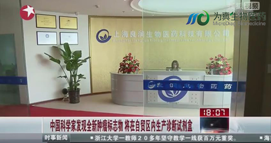 中国科学家发现全新肿瘤标志物 将在自贸区内生产诊断试剂盒